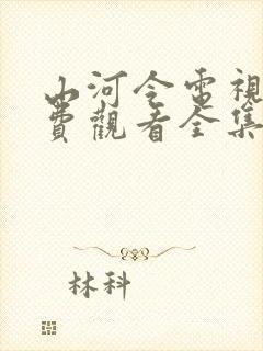 山河令电视剧免费观看全集完整版高清