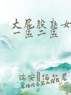 大屁股熟女少妇一区二区