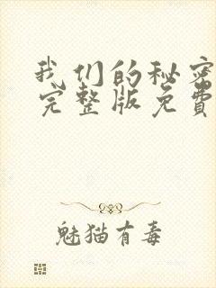 我们的秘密泰剧完整版免费观看