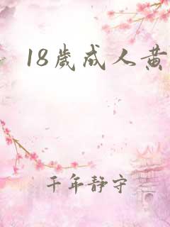 18岁成人黄色