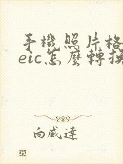 手机照片格式heic怎么转换jpg