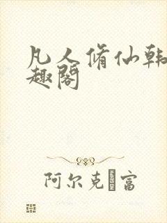 凡人修仙韩立笔趣阁