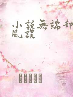 小说无端却被春风误