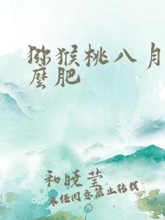 猕猴桃八月施什么肥