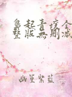 枭起青壤全文完整版无删减
