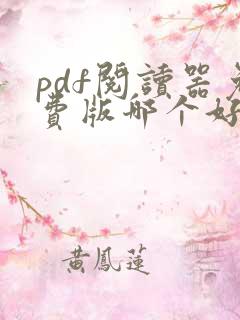 pdf阅读器免费版哪个好用