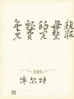 年轻的母亲6 免费完整版中