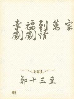 幸福到万家电视剧剧情