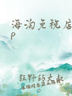 海淘免税店app