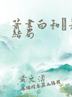萧聿白和最后结局