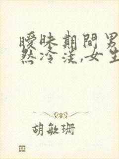 暧昧期间男生突然冷淡,女生怎么处理