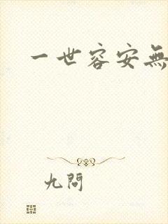 一世容安无弹窗
