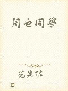 周也同学