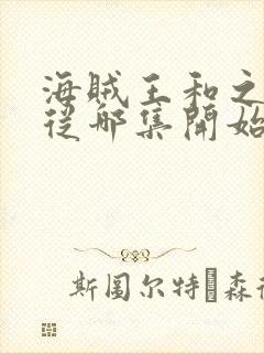 海贼王和之国篇从哪集开始结束