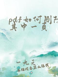 pdf如何删除其中一页