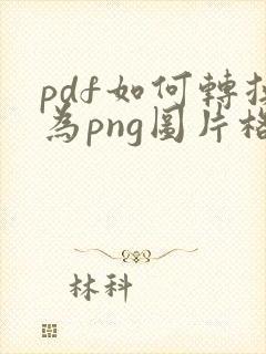 pdf如何转换为png图片格式