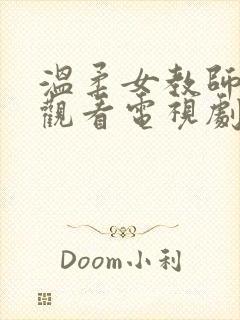 温柔女教师在线观看电视剧大全免费