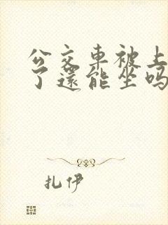 公交车被上高潮了还能坐吗