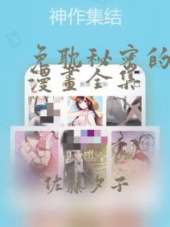 免耽秘密的姐弟漫画全集