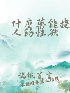 什么药能提高女人的性欲