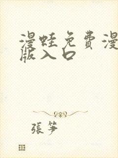 漫蛙免费漫画正版入口