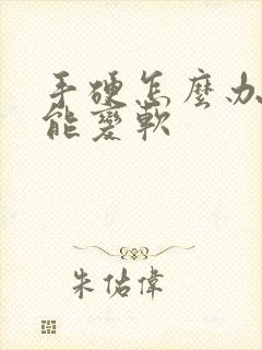 手硬怎么办怎么能变软