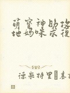 萌宝神助攻:爹地妈咪求复合播放