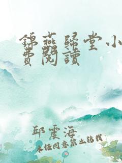 锦燕归堂小说免费阅读