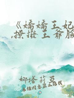 《娇娇王妃驾到,撩拨王爷脸红心跳》