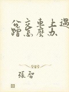 公交车上遇到被蹭怎么办