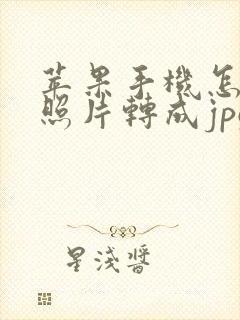苹果手机怎么把照片转成jpg的格式