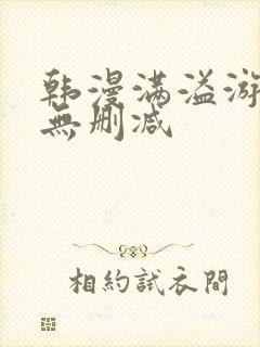 韩漫满溢游泳池无删减