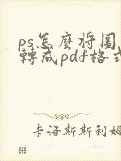 ps怎么将图片转成pdf格式