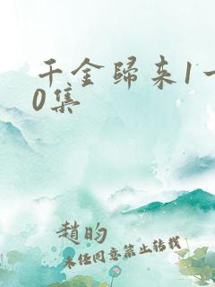 千金归来1一50集