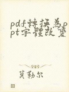 pdf转换为ppt字体改变怎么办