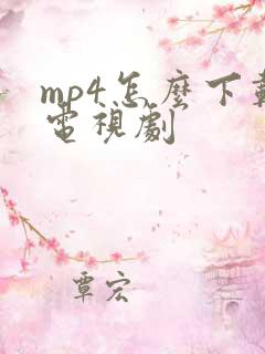mp4怎么下载电视剧