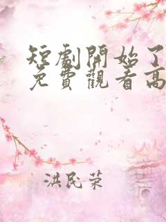 短剧开始了全集免费观看高清
