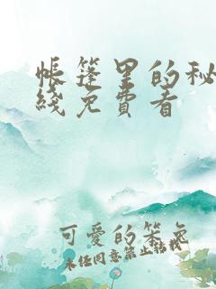 帐篷里的秘密在线免费看