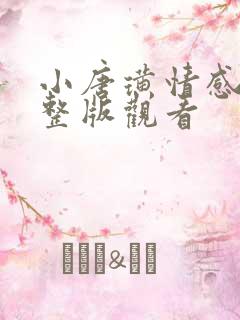 小唐璜情感史完整版观看