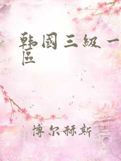 韩国三级一区二区