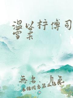 温以柠傅司衍姜雪柔