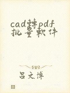 cad转pdf批量软件