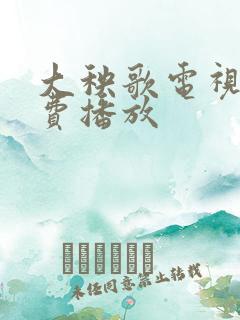 大秧歌电视剧免费播放