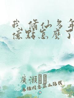 我 修仙多年强亿点怎么了短剧