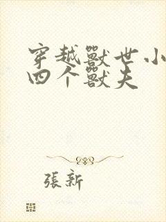 穿越兽世小说有四个兽夫