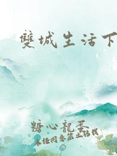 双城生活下载
