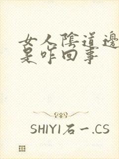 女人阴道边发白是咋回事
