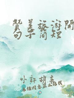 赞美旅游开心的句子简短