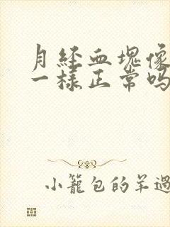 月经血块像果冻一样正常吗