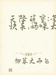 天降萌宝:爹地快来,妈咪太抢手